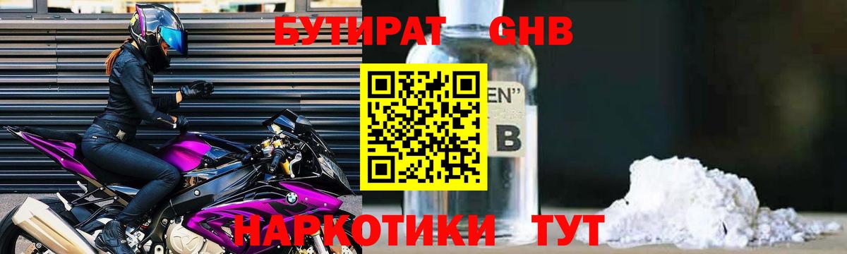 БУТИРАТ оксибутират Шарыпово
