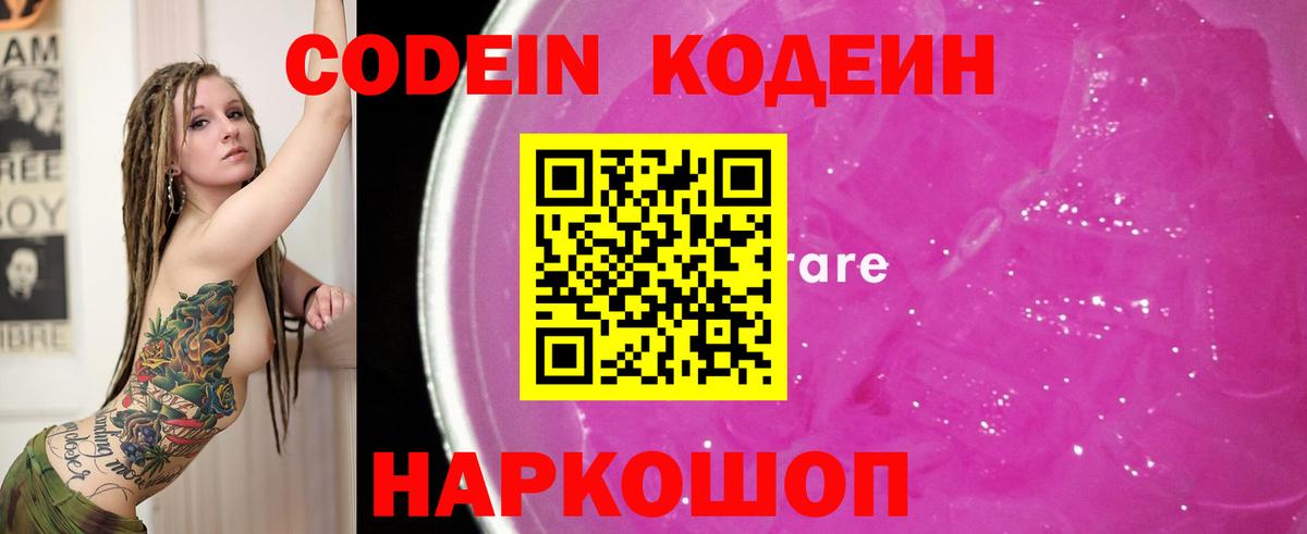 Шарыпово  Кодеин Purple Drank  Codein напиток Lean (лин)  Вход с VPN 