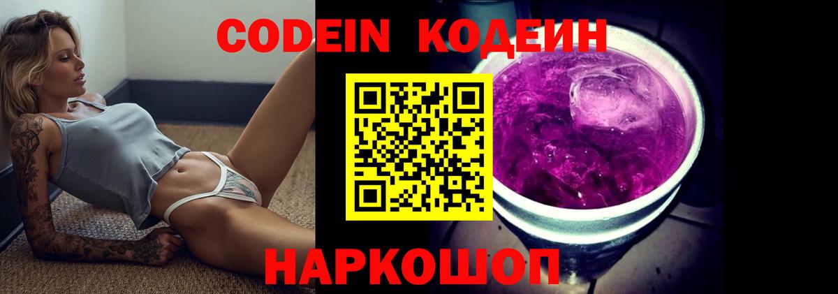 Кодеин Purple Drank Шарыпово
